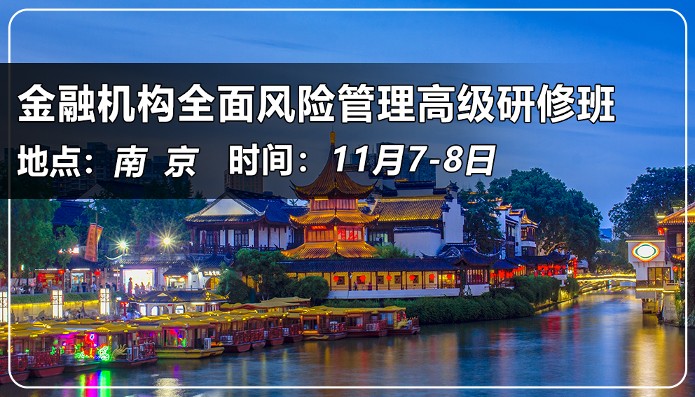 金融機構全面風險管理高級研修班(江蘇&南京)